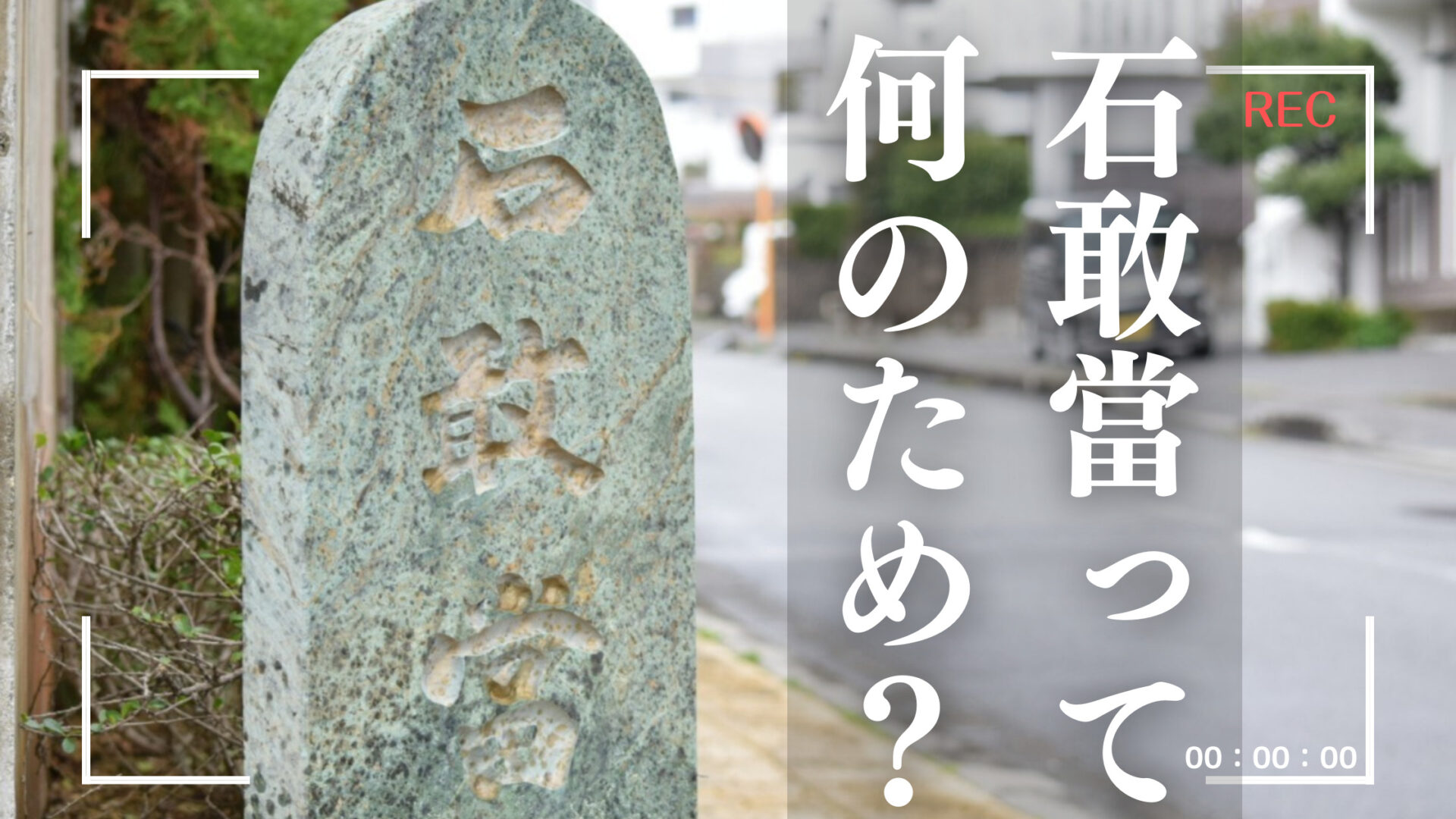 誰も教えてくれない！石敢當って何？~10個触ると願いが叶う 