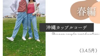 冬編 沖縄の冬の服装は 沖縄カップルリンクコーデ 12月 1月 2月 Okinawa ゆい旅