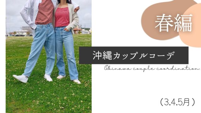 春編 沖縄の春の服装は 沖縄カップルリンクコーデ 3月 4月 5月 Okinawa ゆい旅