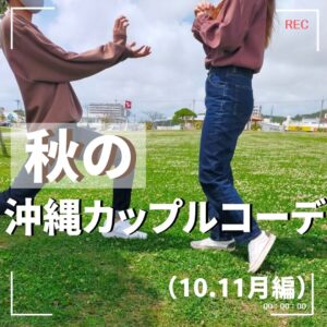 秋編 沖縄の秋の服装は 沖縄カップルリンクコーデ 10月 11月 Okinawa ゆい旅