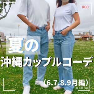 夏編 沖縄の夏の服装は 沖縄カップルリンクコーデ 6月 7月 8月 9月 Okinawa ゆい旅