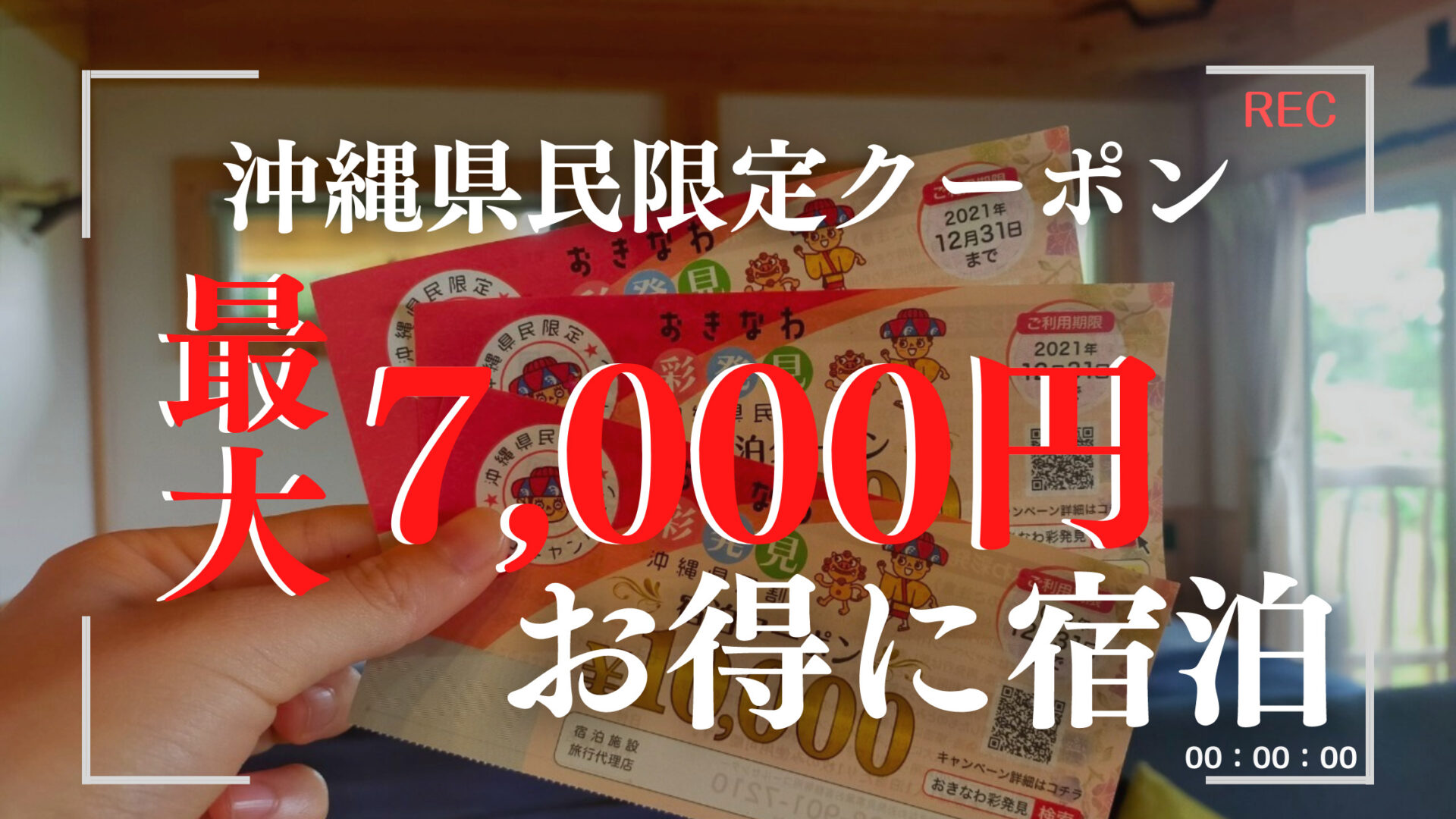 沖縄県民限定】おきなわ彩発見、クーポン券で7,000円お得に宿泊した » Okinawa ゆい旅